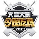 和平精英終結(jié)者輔助app